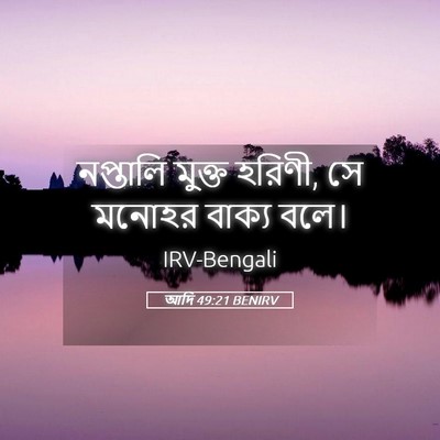 Picture 05 - আদি 49:21 BENIRV - নপ্তালি মুক্ত - Bible Verse Picture