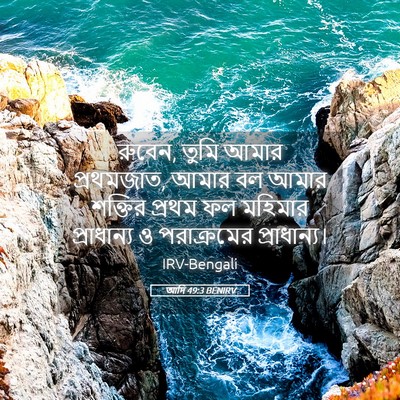 Picture 05 - আদি 49:3 BENIRV - রুবেন, তুমি আমার - Bible Verse Picture