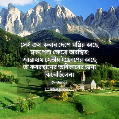 Picture 05 - আদি 49:30 BENIRV - সেই গুহা কনান দেশে - Bible Verse Picture