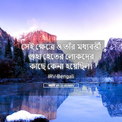 Picture 05 - আদি 49:32 BENIRV - সেই ক্ষেত্রে ও - Bible Verse Picture