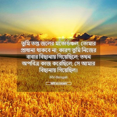 Picture 05 - আদি 49:4 BENIRV - তুমি তপ্ত জলের মতো - Bible Verse Picture