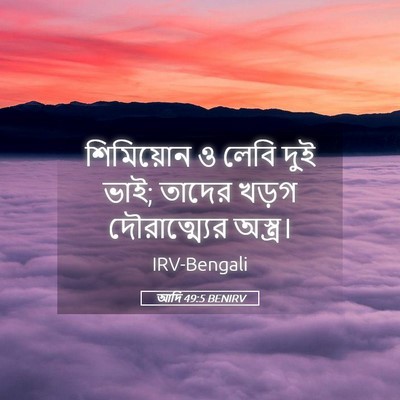 Picture 05 - আদি 49:5 BENIRV - শিমিয়োন ও লেবি - Bible Verse Picture