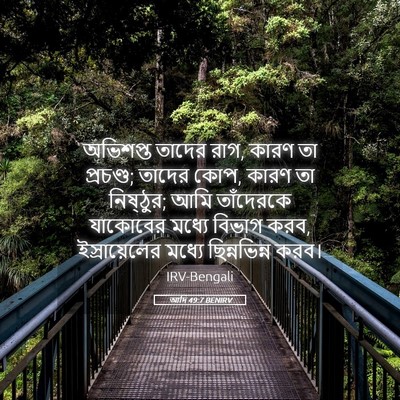 Picture 05 - আদি 49:7 BENIRV - অভিশপ্ত তাদের রাগ, - Bible Verse Picture