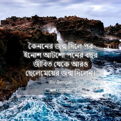 Picture 05 - আদি 5:10 BENIRV - কৈননের জন্ম দিলে - Bible Verse Picture