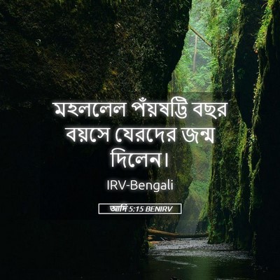 Picture 05 - আদি 5:15 BENIRV - মহললেল পঁয়ষট্টি - Bible Verse Picture