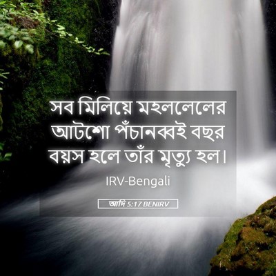 Picture 05 - আদি 5:17 BENIRV - সব মিলিয়ে - Bible Verse Picture