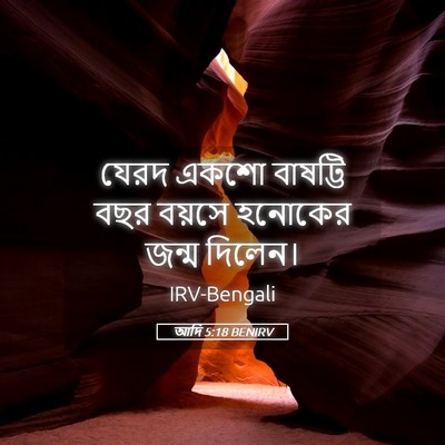 Picture 05 - আদি 5:18 BENIRV - যেরদ একশো বাষট্টি - Bible Verse Picture