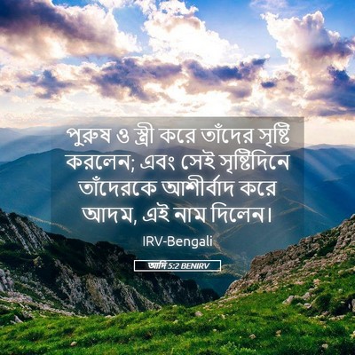 Picture 05 - আদি 5:2 BENIRV - পুরুষ ও স্ত্রী করে - Bible Verse Picture
