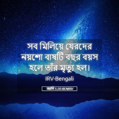Picture 05 - আদি 5:20 BENIRV - সব মিলিয়ে যেরদের - Bible Verse Picture