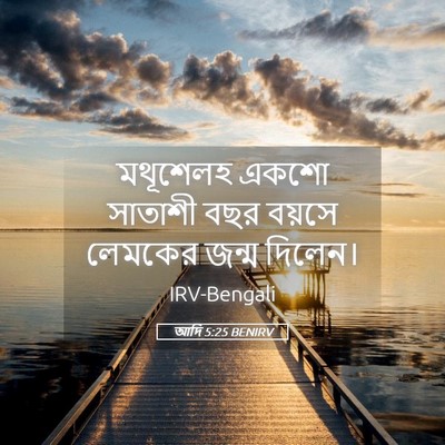 Picture 05 - আদি 5:25 BENIRV - মথূশেলহ একশো - Bible Verse Picture