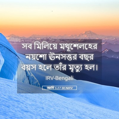 Picture 05 - আদি 5:27 BENIRV - সব মিলিয়ে - Bible Verse Picture
