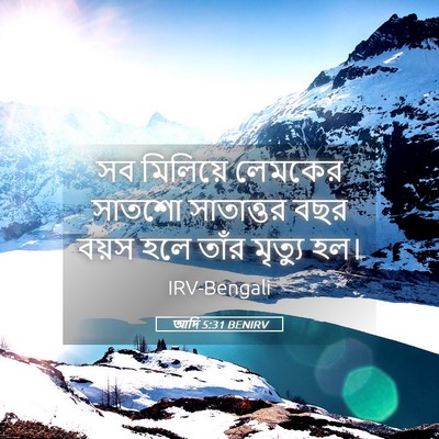 Picture 05 - আদি 5:31 BENIRV - সব মিলিয়ে লেমকের - Bible Verse Picture
