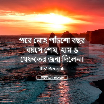 Picture 05 - আদি 5:32 BENIRV - পরে নোহ পাঁচশো বছর - Bible Verse Picture