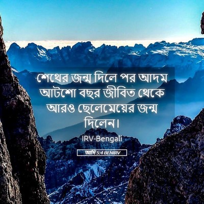 Picture 05 - আদি 5:4 BENIRV - শেথের জন্ম দিলে পর - Bible Verse Picture