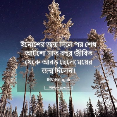 Picture 05 - আদি 5:7 BENIRV - ইনোশের জন্ম দিলে - Bible Verse Picture