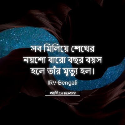 Picture 05 - আদি 5:8 BENIRV - সব মিলিয়ে শেথের - Bible Verse Picture