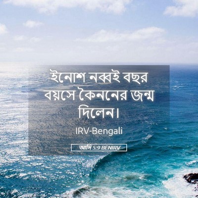 Picture 05 - আদি 5:9 BENIRV - ইনোশ নব্বই বছর - Bible Verse Picture
