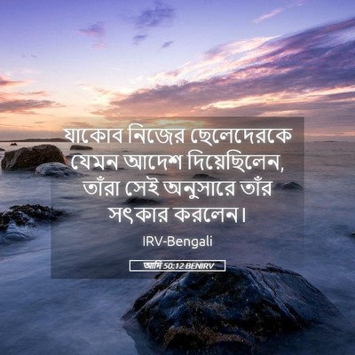 Picture 05 - আদি 50:12 BENIRV - যাকোব নিজের - Bible Verse Picture