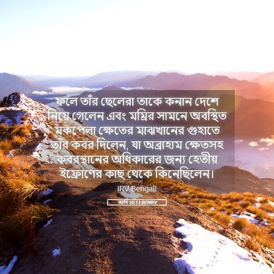 Picture 05 - আদি 50:13 BENIRV - ফলে তাঁর ছেলেরা - Bible Verse Picture