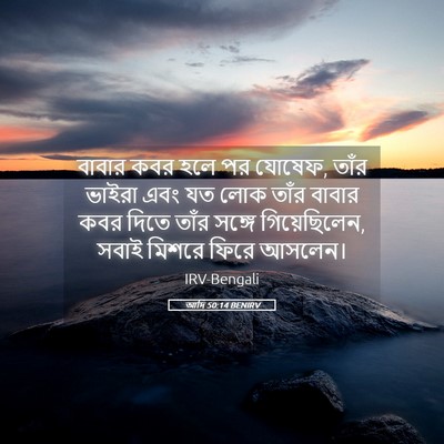 Picture 05 - আদি 50:14 BENIRV - বাবার কবর হলে পর - Bible Verse Picture
