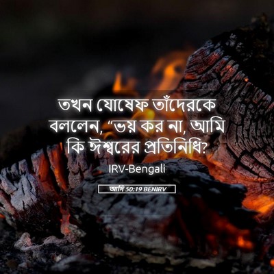 Picture 05 - আদি 50:19 BENIRV - তখন যোষেফ - Bible Verse Picture