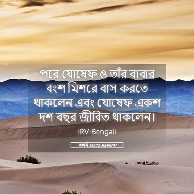 Picture 05 - আদি 50:22 BENIRV - পরে যোষেফ ও তাঁর - Bible Verse Picture