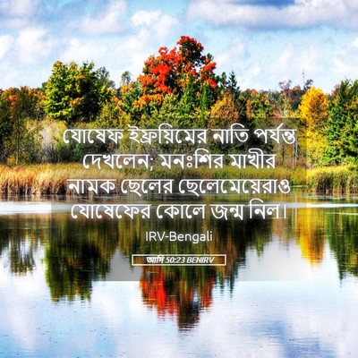 Picture 05 - আদি 50:23 BENIRV - যোষেফ ইফ্রয়িমের - Bible Verse Picture
