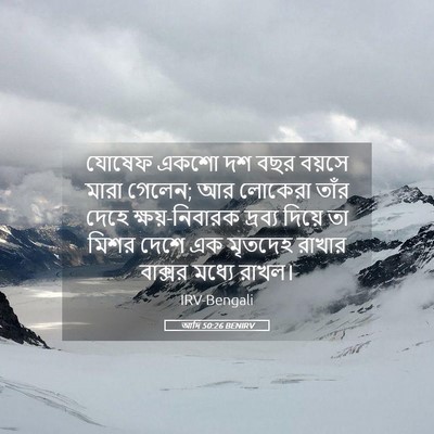Picture 05 - আদি 50:26 BENIRV - যোষেফ একশো দশ বছর - Bible Verse Picture