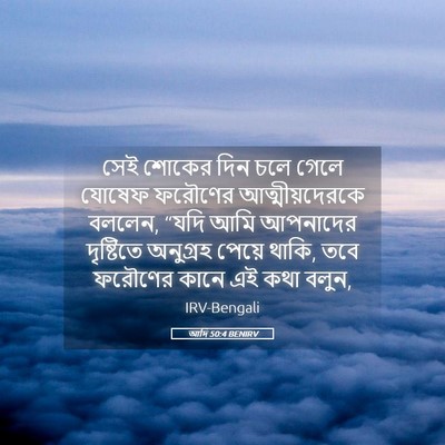 Picture 05 - আদি 50:4 BENIRV - সেই শোকের দিন চলে - Bible Verse Picture