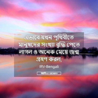 Picture 05 - আদি 6:1 BENIRV - এভাবে যখন - Bible Verse Picture