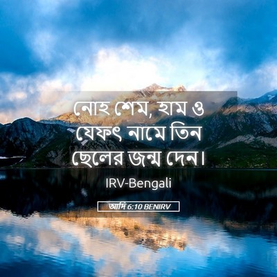Picture 05 - আদি 6:10 BENIRV - নোহ শেম, হাম ও যেফৎ - Bible Verse Picture