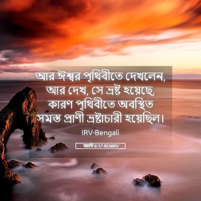 Picture 05 - আদি 6:12 BENIRV - আর ঈশ্বর পৃথিবীতে - Bible Verse Picture