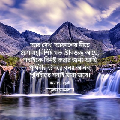 Picture 05 - আদি 6:17 BENIRV - আর দেখ, আকাশের নীচে - Bible Verse Picture
