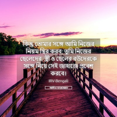 Picture 05 - আদি 6:18 BENIRV - কিন্তু তোমার - Bible Verse Picture