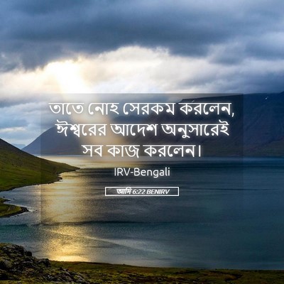 Picture 05 - আদি 6:22 BENIRV - তাতে নোহ সেরকম - Bible Verse Picture