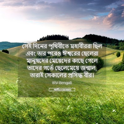 Picture 05 - আদি 6:4 BENIRV - সেই দিনের - Bible Verse Picture