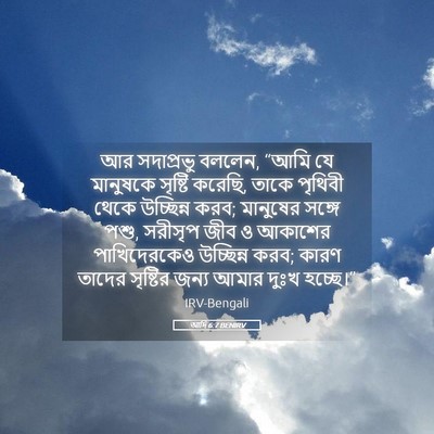 Picture 05 - আদি 6:7 BENIRV - আর সদাপ্রভু বললেন, - Bible Verse Picture