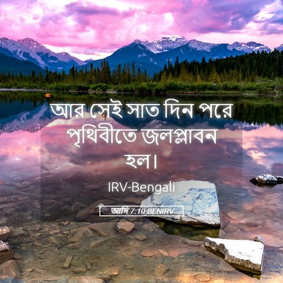 Picture 05 - আদি 7:10 BENIRV - আর সেই সাত দিন পরে - Bible Verse Picture