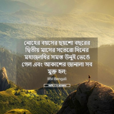 Picture 05 - আদি 7:11 BENIRV - নোহের বয়সের - Bible Verse Picture