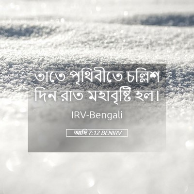 Picture 05 - আদি 7:12 BENIRV - তাতে পৃথিবীতে - Bible Verse Picture