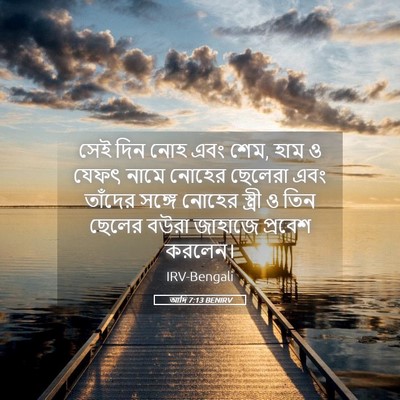 Picture 05 - আদি 7:13 BENIRV - সেই দিন নোহ এবং - Bible Verse Picture