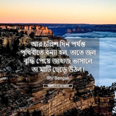 Picture 05 - আদি 7:17 BENIRV - আর চল্লিশ দিন - Bible Verse Picture
