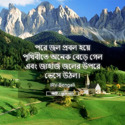 Picture 05 - আদি 7:18 BENIRV - পরে জল প্রবল হয়ে - Bible Verse Picture