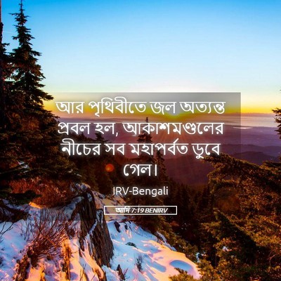 Picture 05 - আদি 7:19 BENIRV - আর পৃথিবীতে জল - Bible Verse Picture