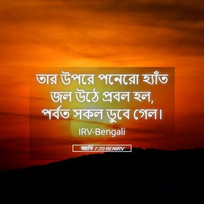 Picture 05 - আদি 7:20 BENIRV - তার উপরে পনেরো - Bible Verse Picture