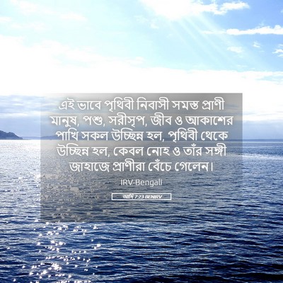 Picture 05 - আদি 7:23 BENIRV - এই ভাবে পৃথিবী - Bible Verse Picture