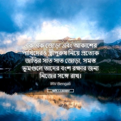 Picture 05 - আদি 7:3 BENIRV - এক এক জোড়া এবং - Bible Verse Picture