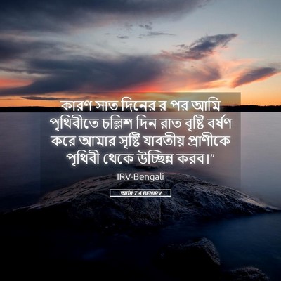 Picture 05 - আদি 7:4 BENIRV - কারণ সাত দিনের র পর - Bible Verse Picture