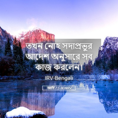 Picture 05 - আদি 7:5 BENIRV - তখন নোহ সদাপ্রভুর - Bible Verse Picture