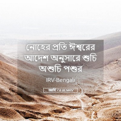 Picture 05 - আদি 7:8 BENIRV - নোহের প্রতি - Bible Verse Picture
